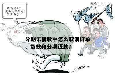 分期乐借款中怎么取消订单、贷款和分期还款？