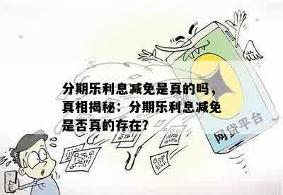 分期乐利息减免是真的吗，真相揭秘：分期乐利息减免是否真的存在？