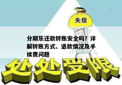 分期乐还款转账安全吗？详解转账方式、退款情况及手续费问题