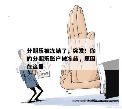 分期乐被冻结了，突发！你的分期乐账户被冻结，原因在这里