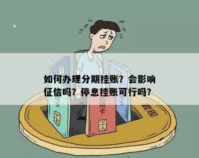 如何办理分期挂账？会影响征信吗？停息挂账可行吗？