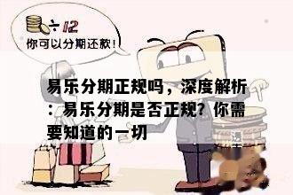 易乐分期正规吗，深度解析：易乐分期是否正规？你需要知道的一切