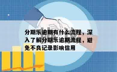 分期乐逾期有什么流程，深入了解分期乐逾期流程，避免不良记录影响信用