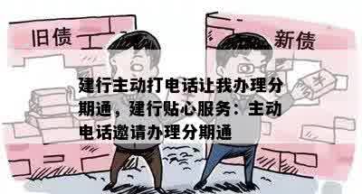 建行主动打电话让我办理分期通，建行贴心服务：主动电话邀请办理分期通