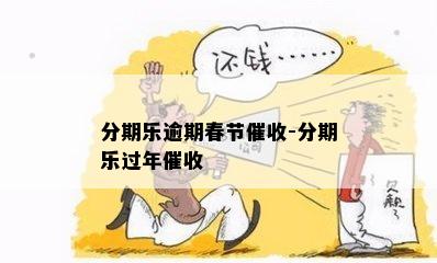 分期乐逾期春节催收-分期乐过年催收