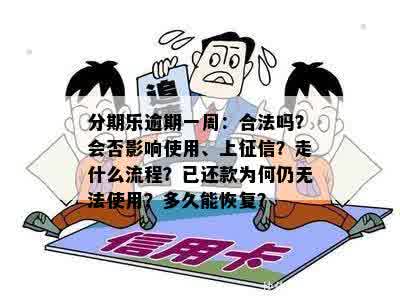 分期乐逾期一周：合法吗？会否影响使用、上征信？走什么流程？已还款为何仍无法使用？多久能恢复？