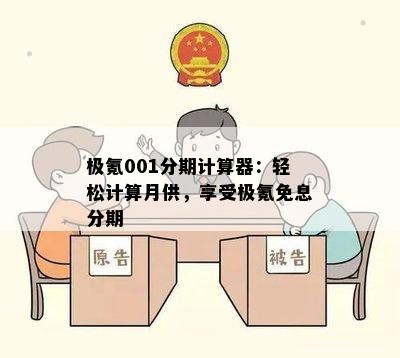 极氪001分期计算器：轻松计算月供，享受极氪免息分期