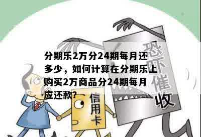 分期乐2万分24期每月还多少，如何计算在分期乐上购买2万商品分24期每月应还款？