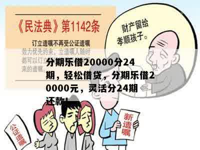 分期乐借20000分24期，轻松借贷，分期乐借20000元，灵活分24期还款！