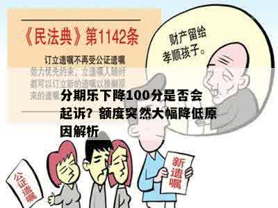 分期乐下降100分是否会起诉？额度突然大幅降低原因解析