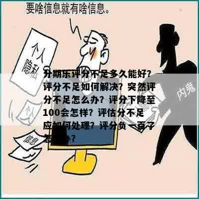 分期乐评分不足多久能好？评分不足如何解决？突然评分不足怎么办？评分下降至100会怎样？评估分不足应如何处理？评分负一百了怎么办？