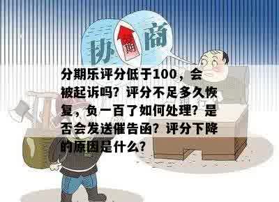 分期乐评分低于100，会被起诉吗？评分不足多久恢复，负一百了如何处理？是否会发送催告函？评分下降的原因是什么？