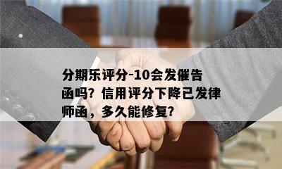 分期乐评分-10会发催告函吗？信用评分下降已发律师函，多久能修复？