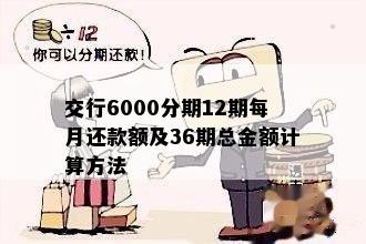 交行6000分期12期每月还款额及36期总金额计算方法