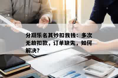 分期乐名其妙扣我钱：多次无故扣款，订单缺失，如何解决?