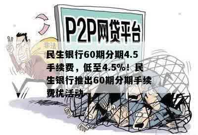 民生银行60期分期4.5手续费，低至4.5%！民生银行推出60期分期手续费优活动