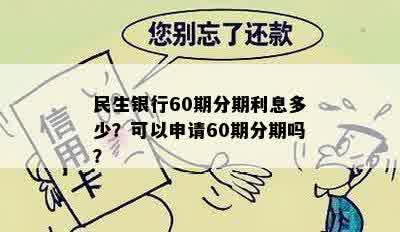 民生银行60期分期利息多少？可以申请60期分期吗？