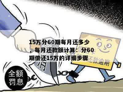 15万分60期每月还多少，每月还款额计算：分60期偿还15万的详细步骤