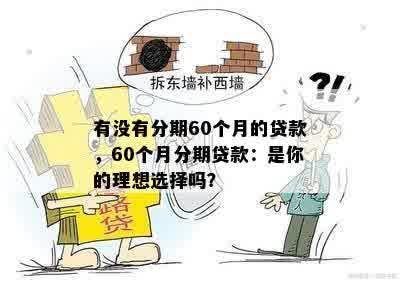 有没有分期60个月的贷款，60个月分期贷款：是你的理想选择吗？