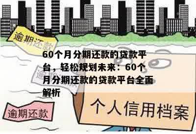 60个月分期还款的贷款平台，轻松规划未来：60个月分期还款的贷款平台全面解析