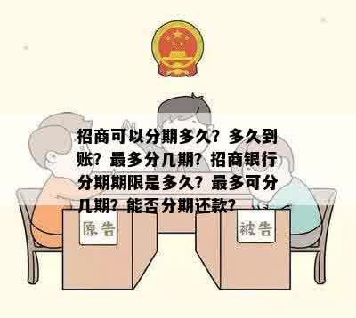 招商可以分期多久？多久到账？最多分几期？招商银行分期期限是多久？最多可分几期？能否分期还款？