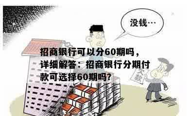 招商银行可以分60期吗，详细解答：招商银行分期付款可选择60期吗？