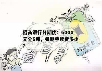 招商银行分期优：6000元分6期，每期手续费多少？