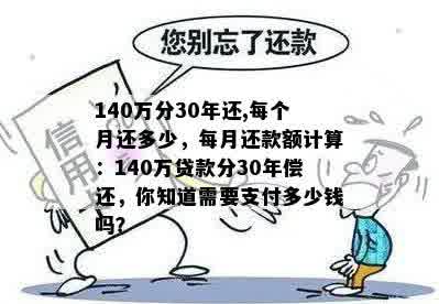 140万分30年还,每个月还多少，每月还款额计算：140万贷款分30年偿还，你知道需要支付多少钱吗？