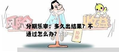 分期乐审：多久出结果？不通过怎么办？