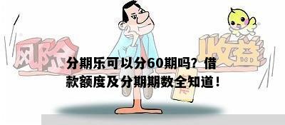 分期乐可以分60期吗？借款额度及分期期数全知道！