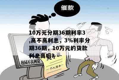 10万元分期36期利率3,高不高利息，3%利率分期36期，10万元的贷款利息高吗？