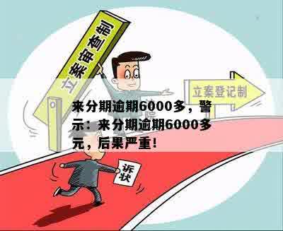 来分期逾期6000多，警示：来分期逾期6000多元，后果严重！