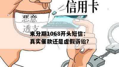 来分期1068开头短信：真实催款还是虚假诉讼？