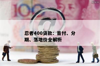 忍者400贷款：首付、分期、落地价全解析