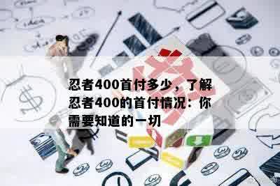 忍者400首付多少，了解忍者400的首付情况：你需要知道的一切