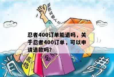 忍者400订单能退吗，关于忍者400订单，可以申请退款吗？