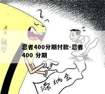 忍者400分期付款-忍者400 分期