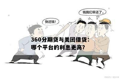 360分期贷与美团借贷：哪个平台的利息更高？