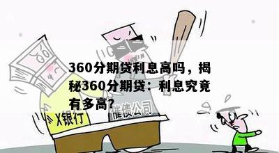 360分期贷利息高吗，揭秘360分期贷：利息究竟有多高？