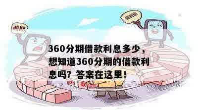 360分期借款利息多少，想知道360分期的借款利息吗？答案在这里！