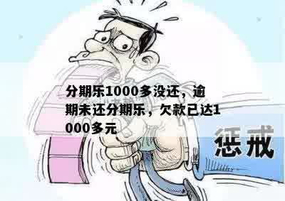 分期乐1000多没还，逾期未还分期乐，欠款已达1000多元