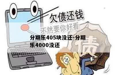 分期乐405块没还-分期乐4000没还