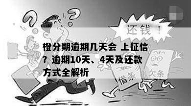 橙分期逾期几天会 上征信？逾期10天、4天及还款方式全解析