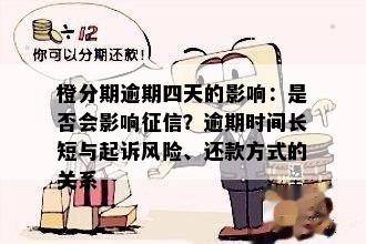 橙分期逾期四天的影响：是否会影响征信？逾期时间长短与起诉风险、还款方式的关系