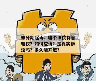 来分期起诉：哪个法院有管辖权？如何应诉？是真实诉讼吗？多久能开庭？