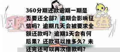 360分期还款逾期一期是否要还全部？逾期会影响征信吗？逾期几天会被要求全额还款吗？逾期1天会有何后果？还款可以推多久？未还完还可以再次借款吗？