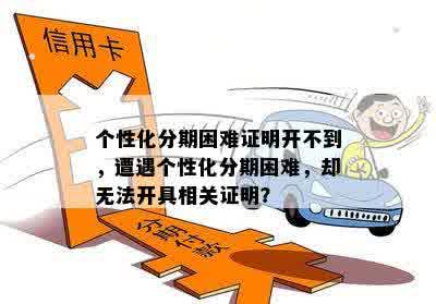 个性化分期困难证明开不到，遭遇个性化分期困难，却无法开具相关证明？