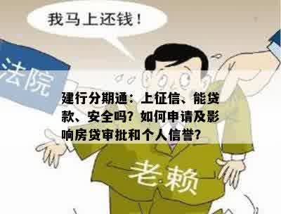 建行分期通：上征信、能贷款、安全吗？如何申请及影响房贷审批和个人信誉？