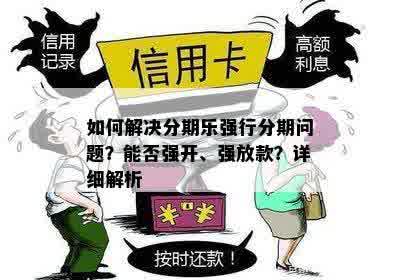 如何解决分期乐强行分期问题？能否强开、强放款？详细解析