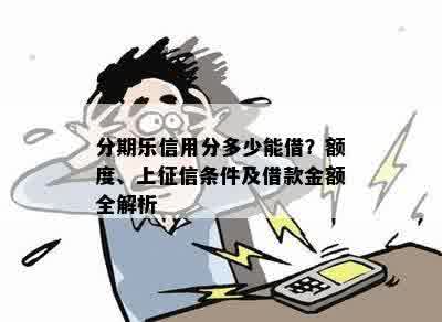 分期乐信用分多少能借？额度、上征信条件及借款金额全解析